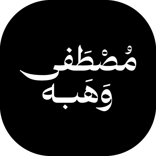 Mostafa | مصطفى